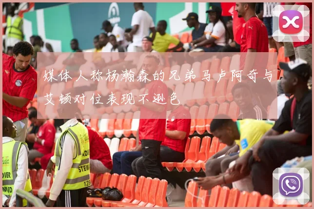 媒体人称杨瀚森的兄弟马卢阿奇与艾顿对位表现不逊色