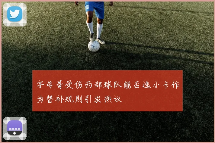 字母哥受伤西部球队能否选小卡作为替补规则引发热议
