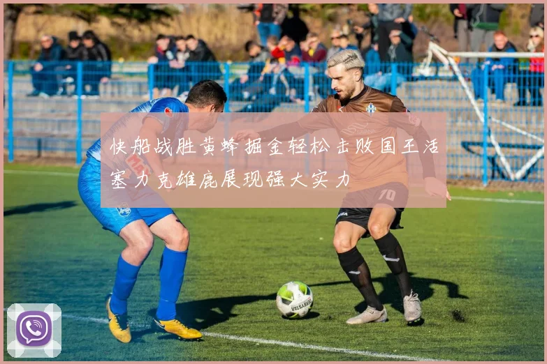 快船战胜黄蜂掘金轻松击败国王活塞力克雄鹿展现强大实力