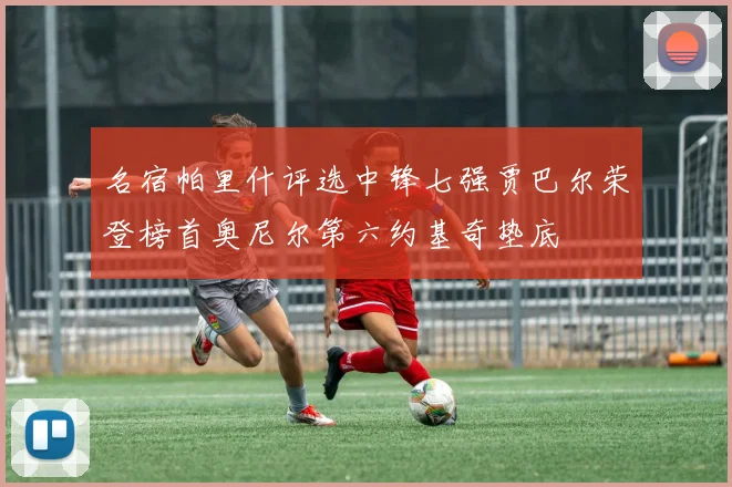 名宿帕里什评选中锋七强贾巴尔荣登榜首奥尼尔第六约基奇垫底
