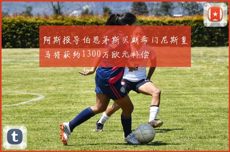 阿斯报导伯恩茅斯买断希门尼斯皇马将获约1300万欧元补偿