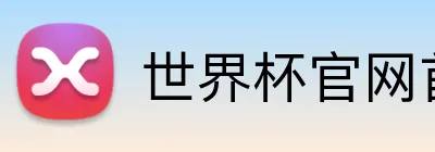世界杯官网首页 logo